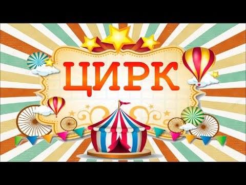 Видео: ЦИРК Знайомі незнайомці