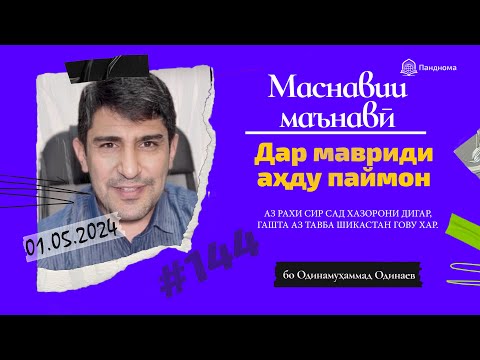 Видео: МАСНАВИИ МАЪНАВӢ: Дар мавриди аҳду паймон (Мавлоно) /مثنوی معنوی - Одинамуҳаммад Одинаев