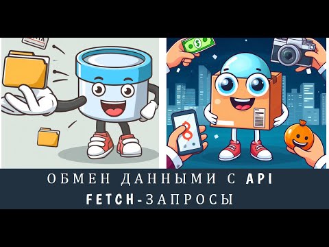 Видео: Fetch-запросы в JavaScript на примерах: обмен данными с API