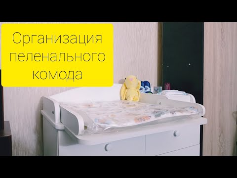 Видео: Пеленальный комод/ ПОКУПКИ ДЛЯ НОВОРОЖДЕННОГО
