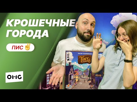 Видео: КРОШЕЧНЫЕ ГОРОДА — летсплей настольной игры в прямом эфире на OMGames