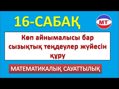 Видео: Көп айнымалы  (стандартты емес есептер) теңдеулер жүйесін құру ! 16-сабақ