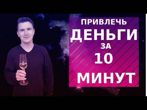Видео: Как привлечь деньги за 10 минут. Деньги из неожиданных источников