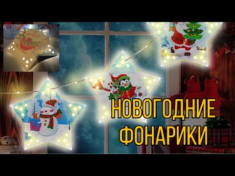 Видео: Набор для рукоделия с сайта Алиэкспресс - ФОНАРИКИ ! Идеально для вечера с детьми!
