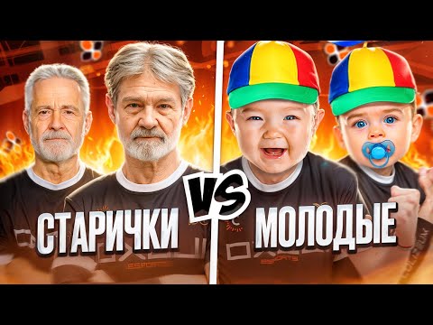 Видео: СТАРИЧКИ ПРОТИВ МОЛОДЫХ В Standoff 2.