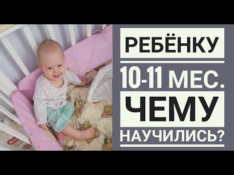 Видео: Ребенку 10-11 месяцев. Что умеем? Развитие ребенка по месяцам.