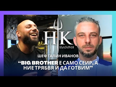 Видео: HELL’S KITCHEN е по-тегаво от BIG BROTHER | Шеф Галин Иванов гостува “На СтолЪТ с Ицо Апостолов”