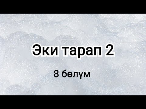 Видео: Эки тарап 2. Бурулуш Сатиева. Роман. 8 бөлүм