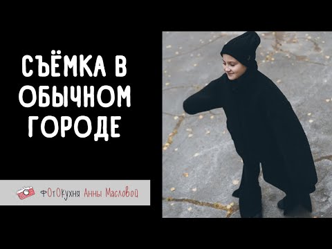 Видео: Съемка в обычном городе. Фотокухня Анны Масловой. Выпуск №132