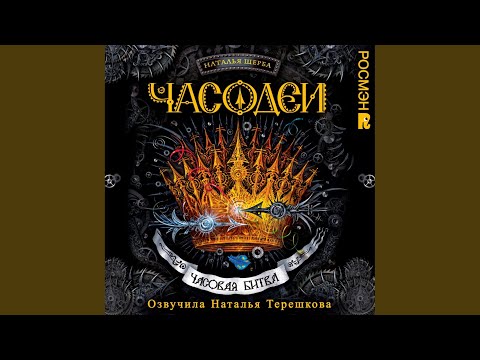 Видео: 22. Хронимара.10 - Часодеи. Часовая битва