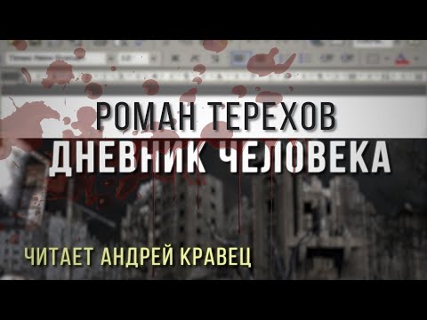 Видео: Р. Терехов "Дневник человека". Читает Андрей Кравец