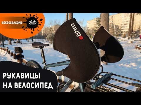 Видео: Спасение от морозов ниже -25 градусов | Зимние рукавицы для велосипеда