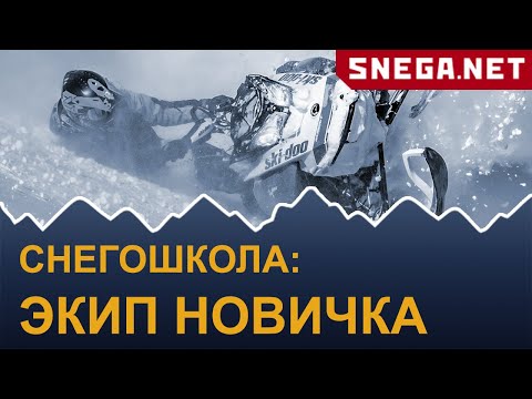 Видео: Снегоходная школа: экипировка для начинающих.