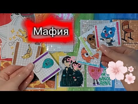 Видео: ❓Кто мафия?🤔||💕гамбол🐱||🌸распаковка🍀||🧸асмр🤍||🎀Paper vlog🌈