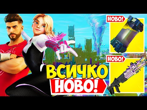 Видео: ВСИЧКО *НОВО* ВЪВ FORTNITE СЕЗОН 4! (Нов Мап, Нови Оръжия, Mythic Boss и още!)