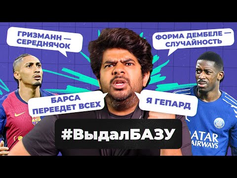 Видео: Барса без трофеев, «Байер» сильнее «Баварии», Дембеле ни о чем? I #ВыдалБазу