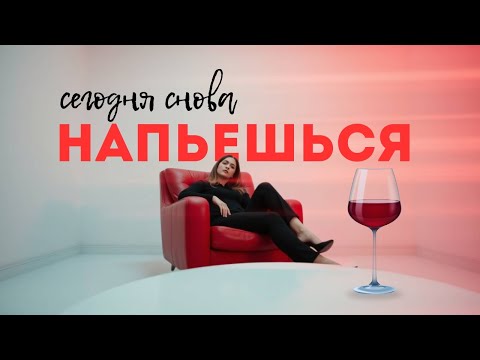Видео: Сегодня снова напьешься | Осенний Хит Октября 2025 | Премьера песни