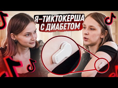Видео: Я живу с диабетом и снимаю в TikTok