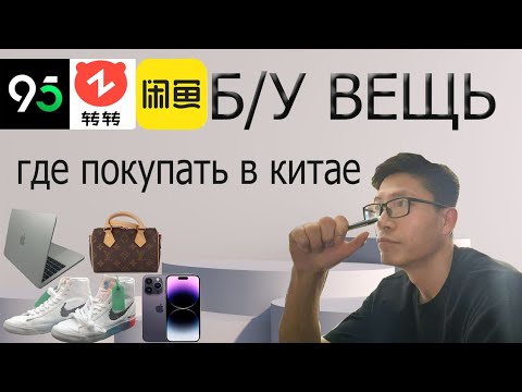 Видео: Где и как покупать  б/у вещь в Китае?секрет про б/у вещь без воды