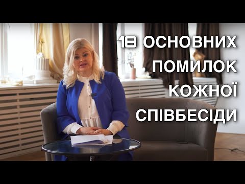 Видео: 18 основних помилок співбесіди. Етапи проходження #4. HR ділиться. 2022