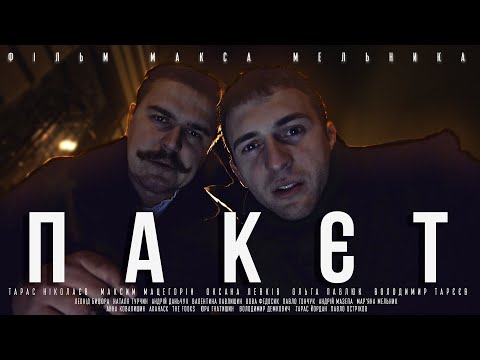 Видео: ПАКЄТ. Короткометражний фільм
