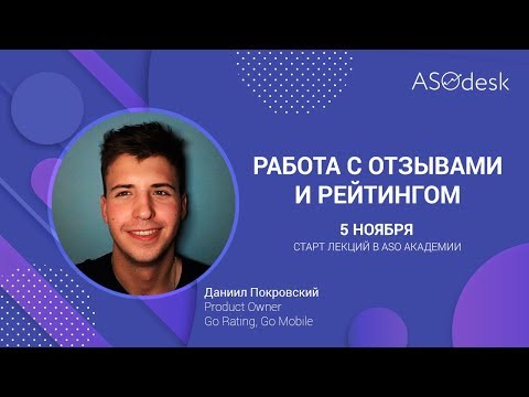 Видео: ASOdesk Academy #10.3 Работа с отзывами и рейтингом