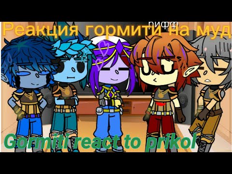 Видео: Реакция •~Гормити•на приколы gormiti react to prikols