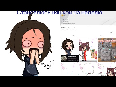 Видео: //притворяюсь няшкой неделю в ла#ке // гача лайф// няшка// эксперимент//