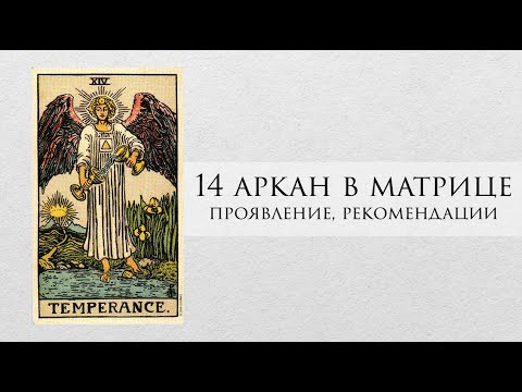 Видео: 14 аркан в матрице судьбы - характер, рекомендации, личный опыт