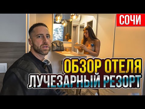 Видео: Обзор отеля Лучезарный Резорт! Сочи!