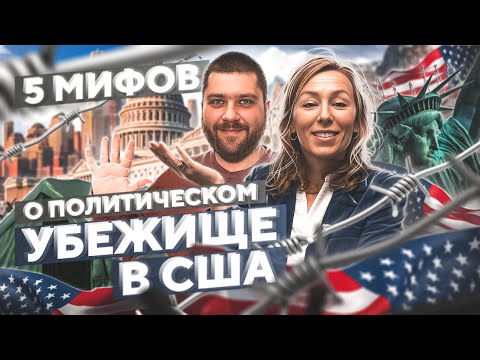 Видео: ТОП-5 МИФОВ про ПОЛИТИЧЕСКОЕ убежище в США / в США через Мексику 2023 / переезд в США