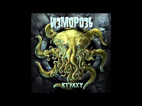Видео: Изморозь - [2013] Ктулху (Full Album)