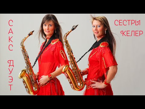 Видео: Modern Talking-Brother Louie/Саксофон Сестры Келер/Brother Louie Saxophone Cover Sisters Keler