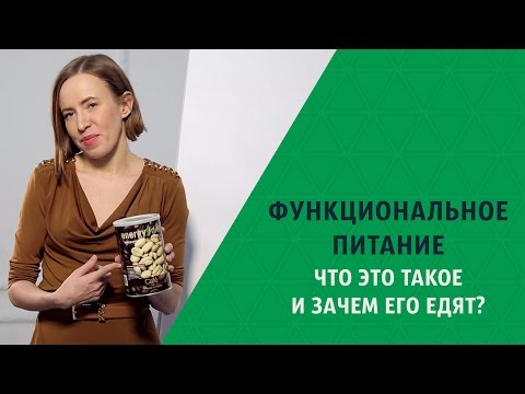 Видео: Функциональное питание: что это такое и зачем его едят? Мария Азаренок