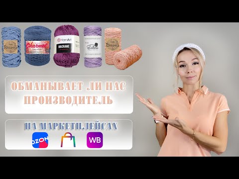 Видео: Шнуры для вязания с МАРКЕТПЛЕЙСОВ честный обзор и #ozon #wildberries #мегамаркет #macrame #макраме