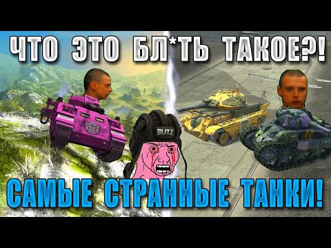 Видео: Цирк Уродов WoT Blitz! САМЫЕ РЕДКИЕ и КОНЧЕННЫЕ ТАНКИ за ВСЮ ИСТОРИЮ ИГРЫ!