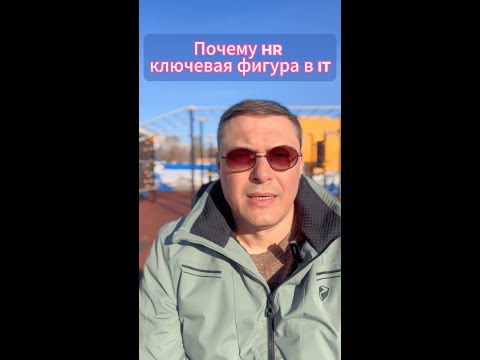 Видео: Почему HR ключевая фигура в IT