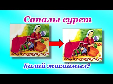 Видео: Суретті таза, сапалы етіп шығару. Көрнекілік жасау.