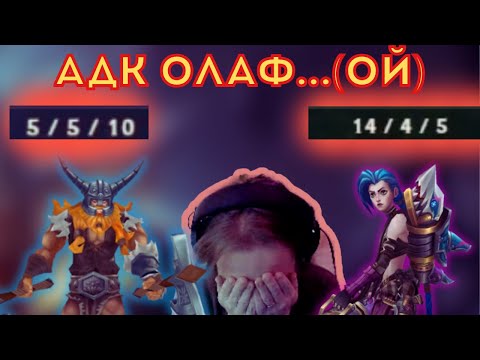 Видео: ТЯЖЕЛО...(БЫТЬ ОЛАФОМ АДК)| Осваиваю Олафа, ч.8 | #leagueoflegends