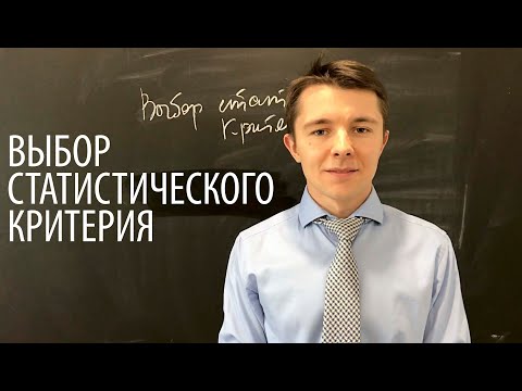 Видео: Статистический метод (критерий): как выбрать для анализа?