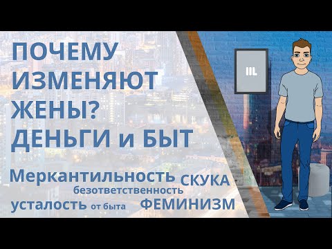 Видео: Почему женщины изменяют мужьям? Бытовые и денежные причины измены жен: Меркантильность, феминизм...