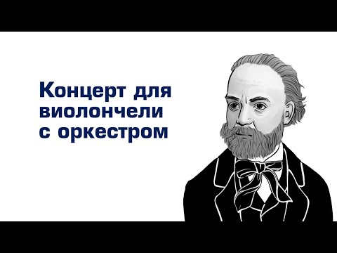 Видео: Ауфтакт. Дворжак концерт для виолончели с оркестром