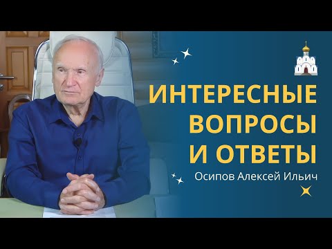 Видео: ОТВЕТЫ на ВОПРОСЫ. Беседа с Осиповым Алексеем Ильичом