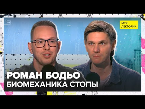 Видео: Стопа: главная опора человека | Роман Бодьо Лекция 2025 | Мослекторий