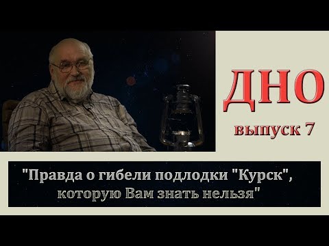 Видео: Правда о гибели подлодки "Курск", которую Вам знать нельзя