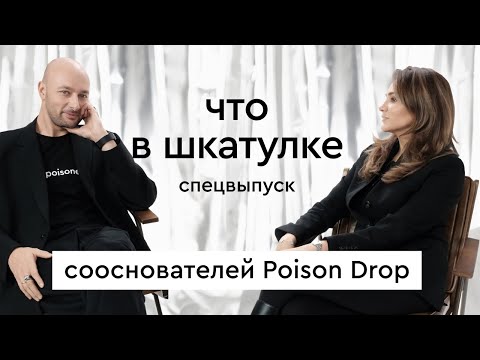 Видео: Что в шкатулке \\ сооснователи Poison Drop Андрей Мигунов и Ира Мысина