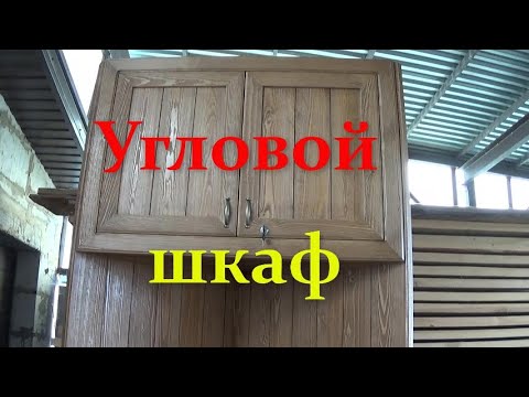 Видео: Большой угловой шкаф в беседку 1 часть