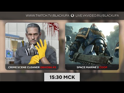 Видео: Crime Scene Cleaner обнова #3 / Warhammer 40,000: Space Marine II  с Артёмом и Дашей
