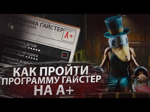 Видео: КАК ПРОЙТИ ВСЮ ПРОГРАММУ ГАЙСТЕРА НА А+