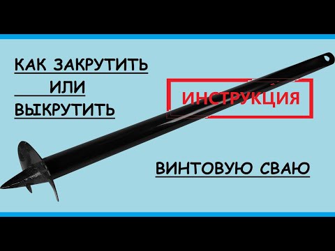 Видео: Закручивание и выкручивание винтовых свай